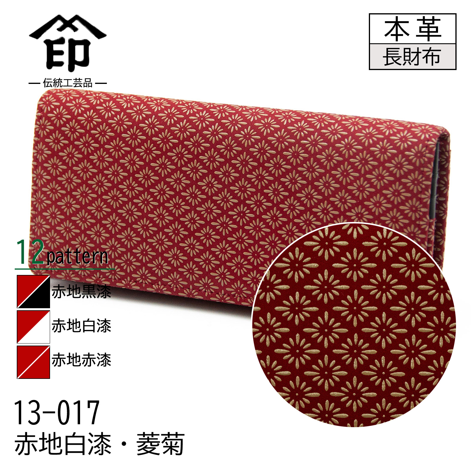 印傳屋 印伝 束入れ 12色柄 長財布 レッド 赤地 黒漆 白漆 赤漆
