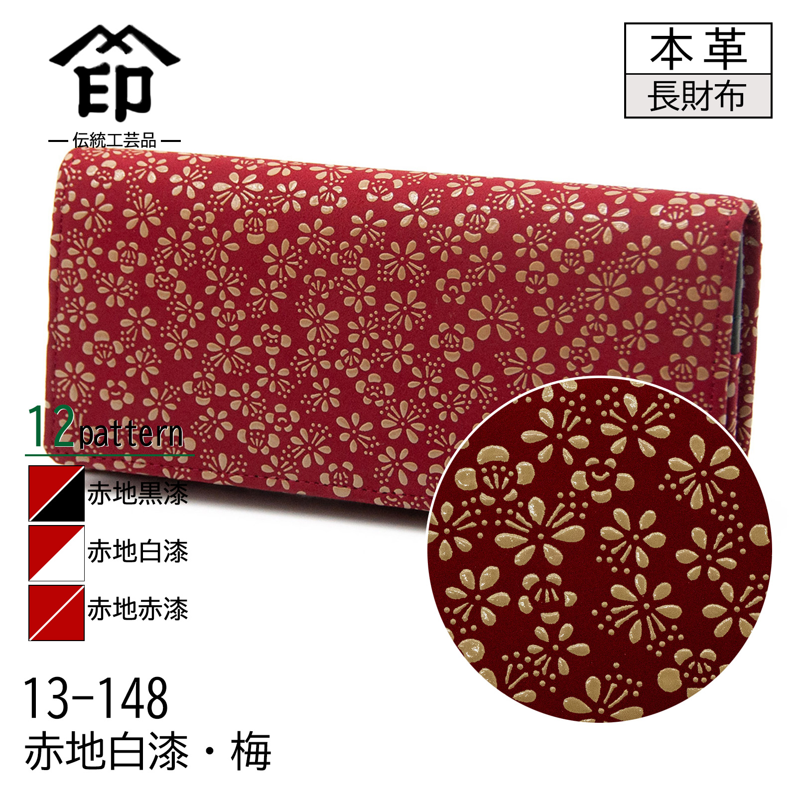 印傳屋 印伝 束入れ 12色柄 長財布 レッド 赤地 黒漆 白漆 赤漆