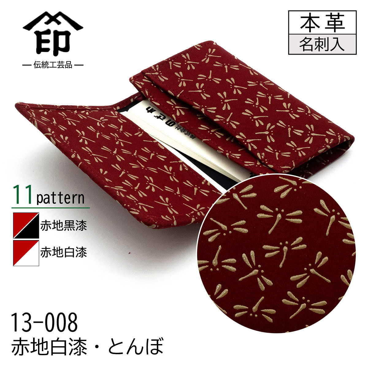 印傳屋（INDEN-YA） 印伝 名刺入れ カードケース レッド 赤地 黒漆 白