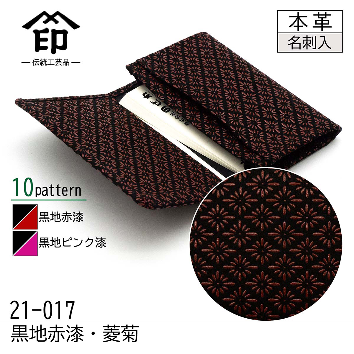 印傳屋（INDEN-YA） 印伝 名刺入れ カードケース ブラック 黒地 赤漆