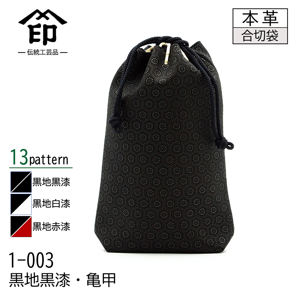 印傳屋（INDEN-YA） 印伝 合切袋 大 マチ付き 13色柄 黒地 黒漆 白漆