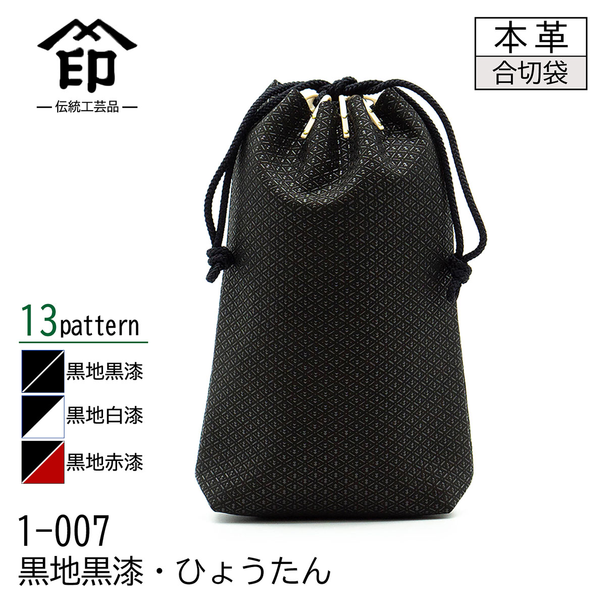 印傳屋（INDEN-YA） 印伝 合切袋 大 マチ付き 13色柄 黒地 黒漆 白漆
