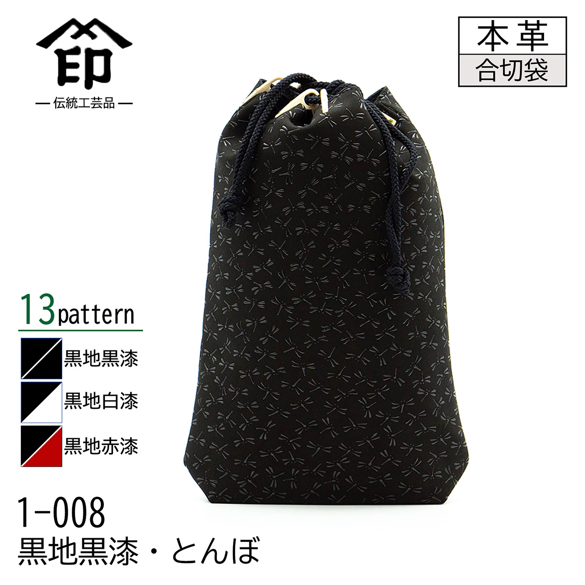 印傳屋（INDEN-YA） 印伝 合切袋 大 マチ付き 13色柄 黒地 黒漆 白漆