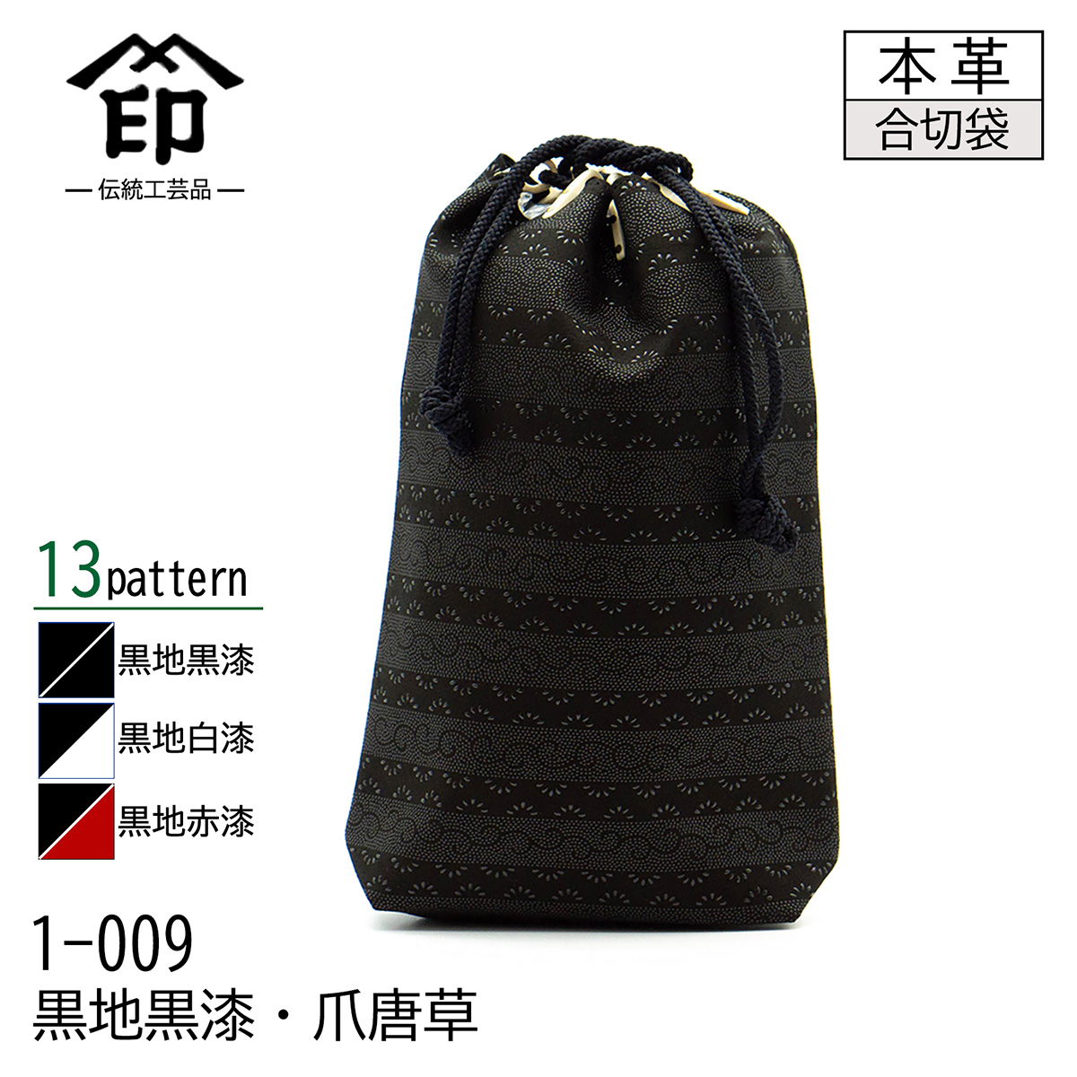 印傳屋（INDEN-YA） 印伝 合切袋 大 マチ付き 13色柄 黒地 黒漆 白漆