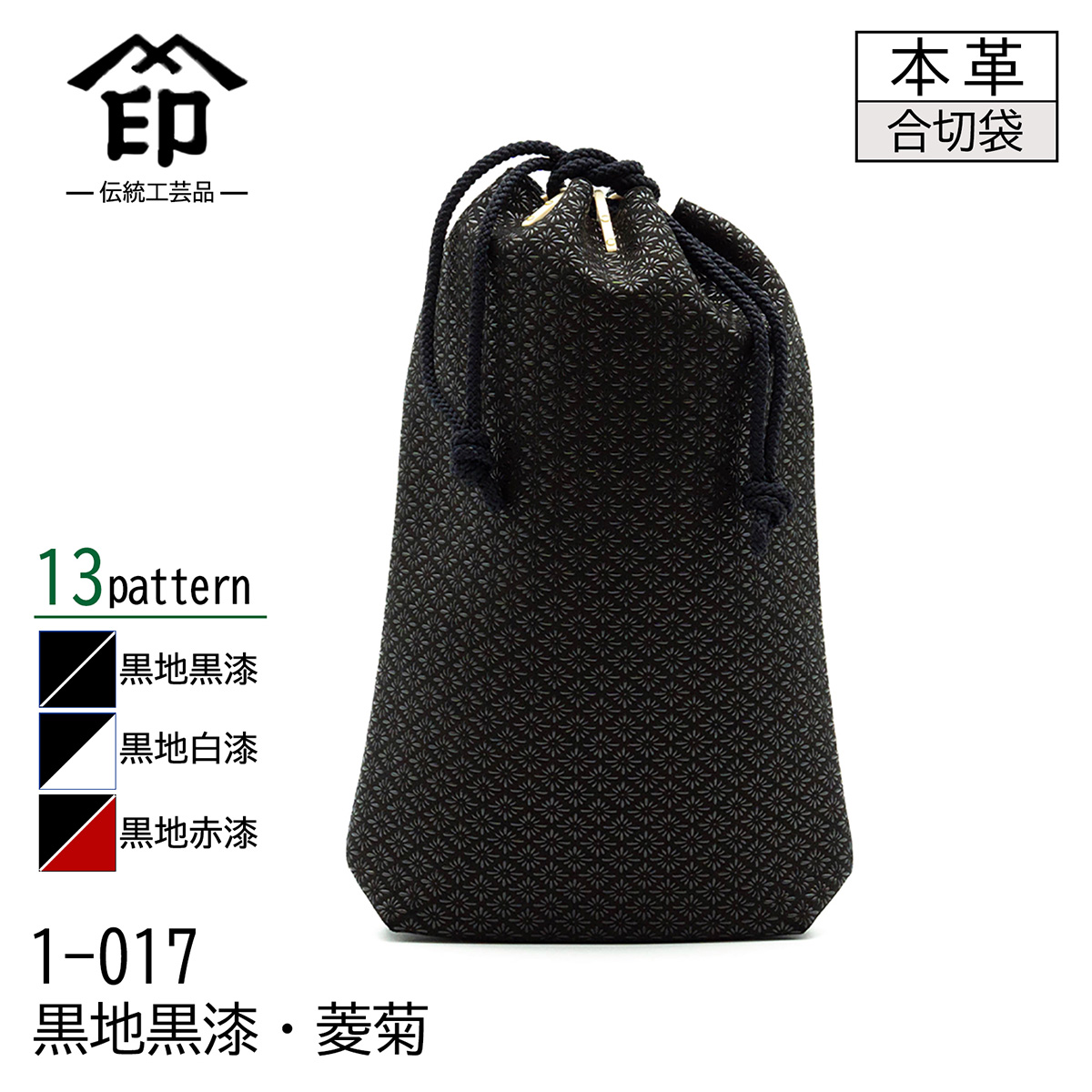 印傳屋（INDEN-YA） 印伝 合切袋 大 マチ付き 13色柄 黒地 黒漆 白漆