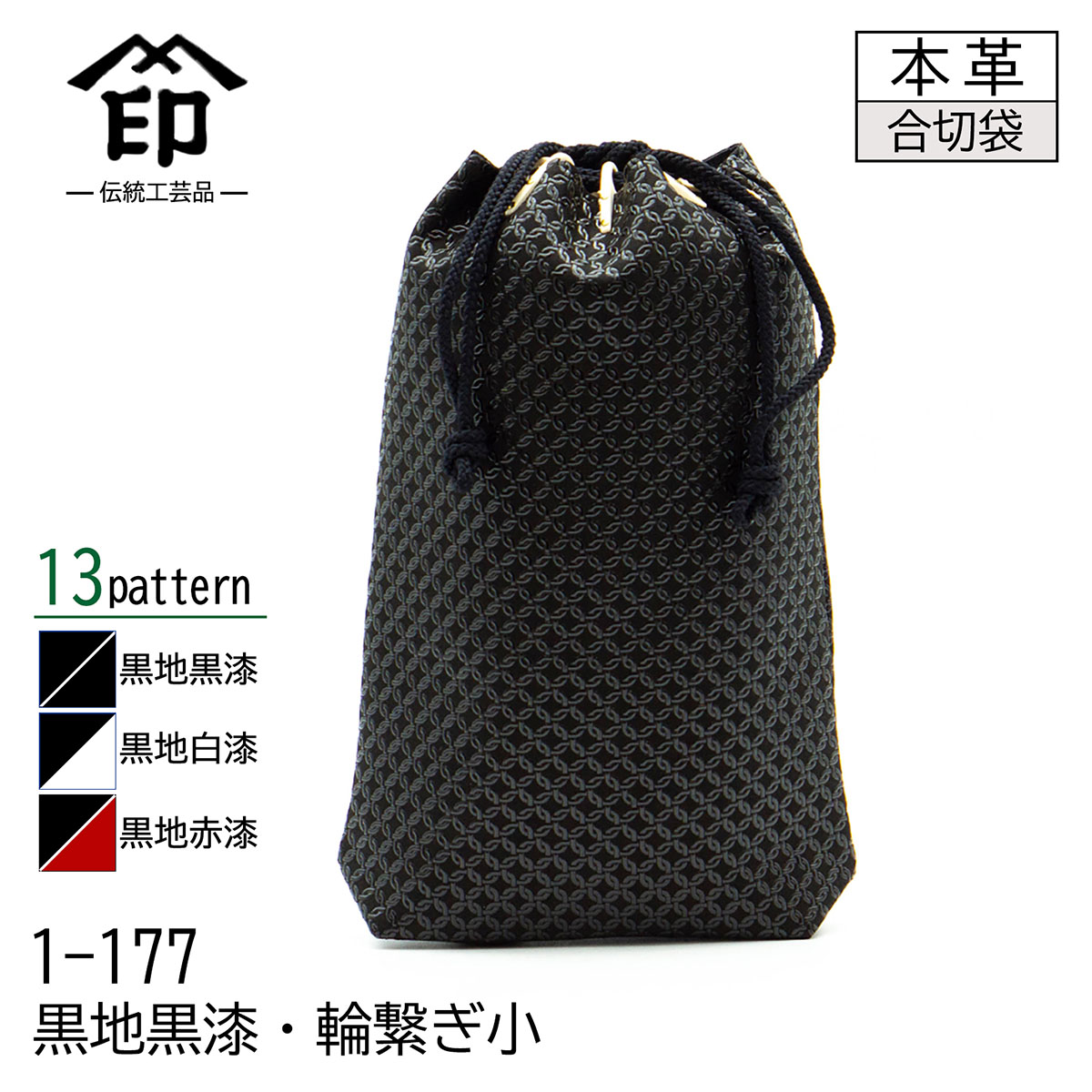 印傳屋（INDEN-YA） 印伝 合切袋 大 マチ付き 13色柄 黒地 黒漆 白漆