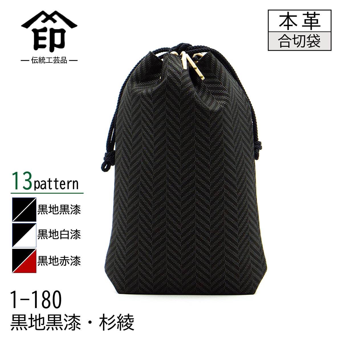 印傳屋（INDEN-YA） 印伝 合切袋 大 マチ付き 13色柄 黒地 黒漆 白漆