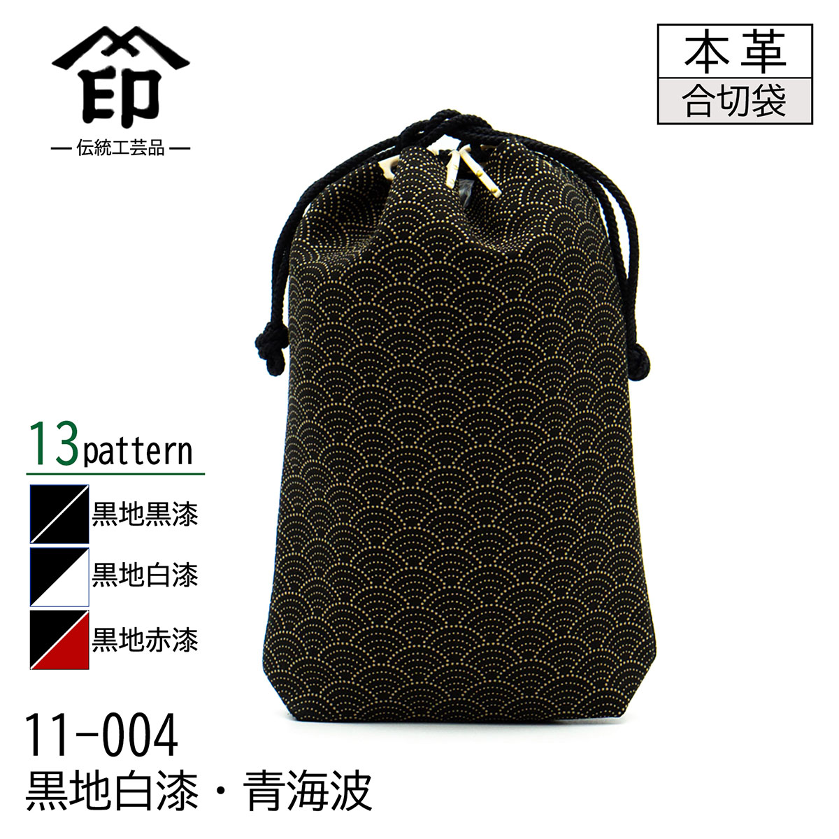 印傳屋（INDEN-YA） 印伝 合切袋 大 マチ付き 13色柄 黒地 黒漆 白漆