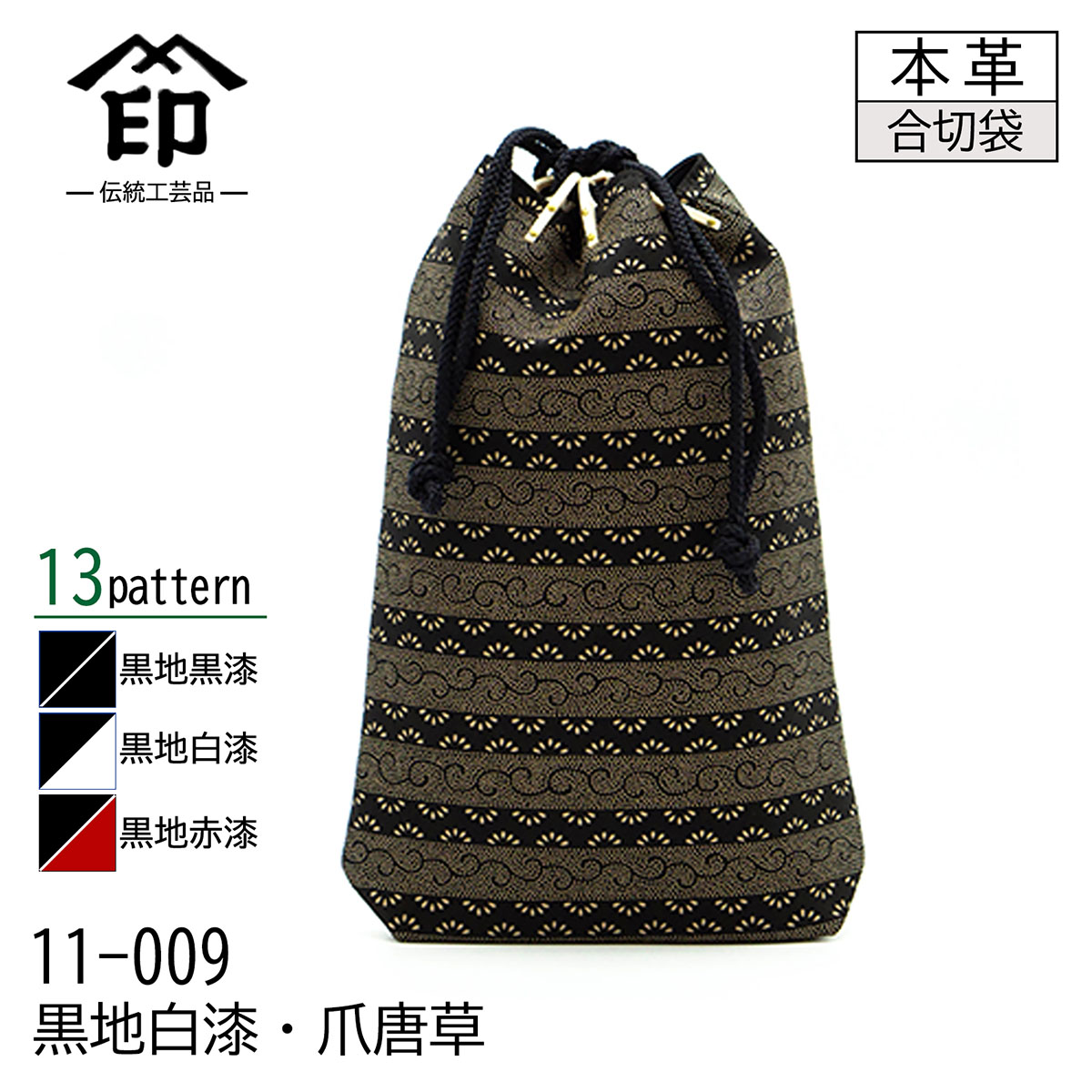 印傳屋（INDEN-YA） 印伝 合切袋 大 マチ付き 13色柄 黒地 黒漆 白漆