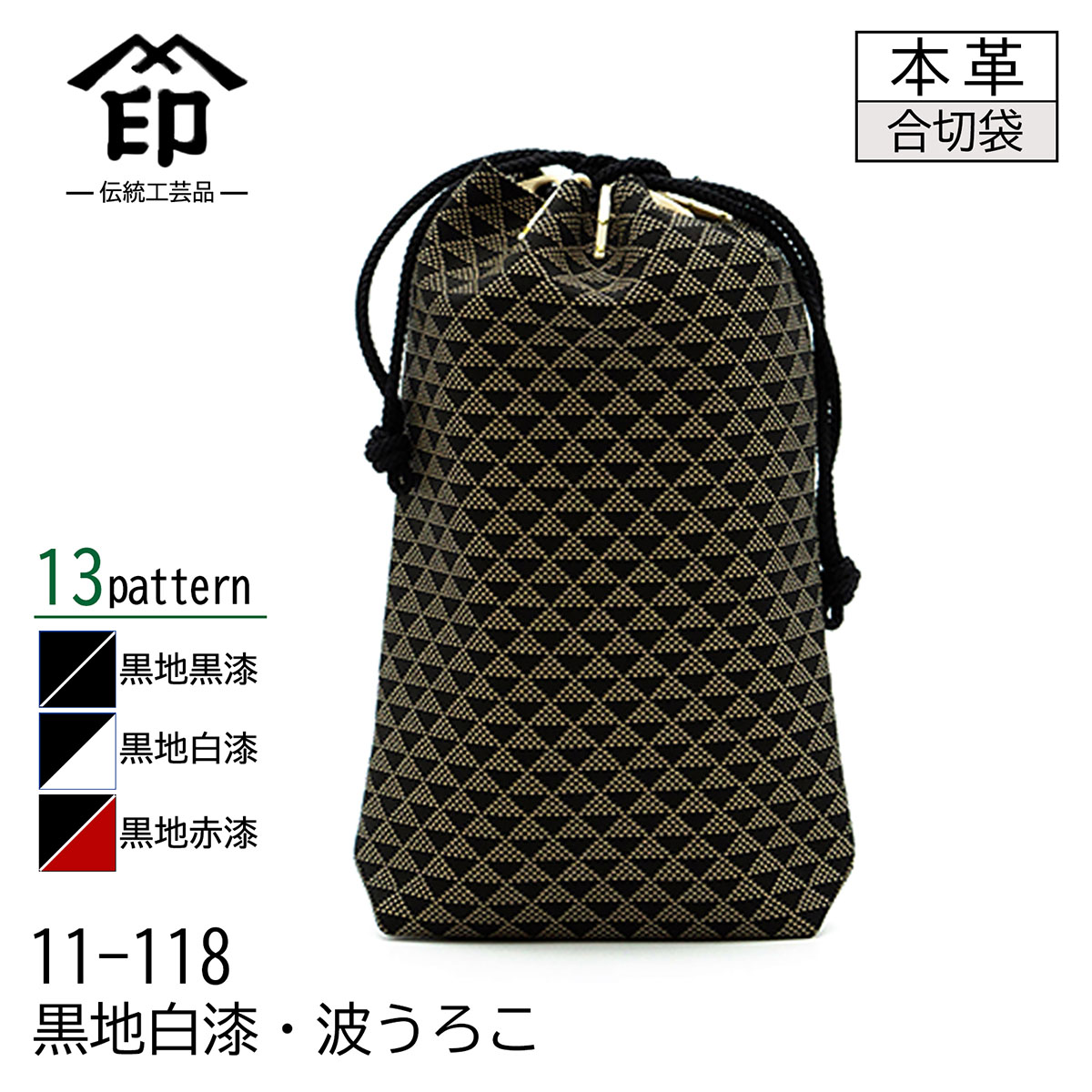 印傳屋（INDEN-YA） 印伝 合切袋 大 マチ付き 13色柄 黒地 黒漆 白漆