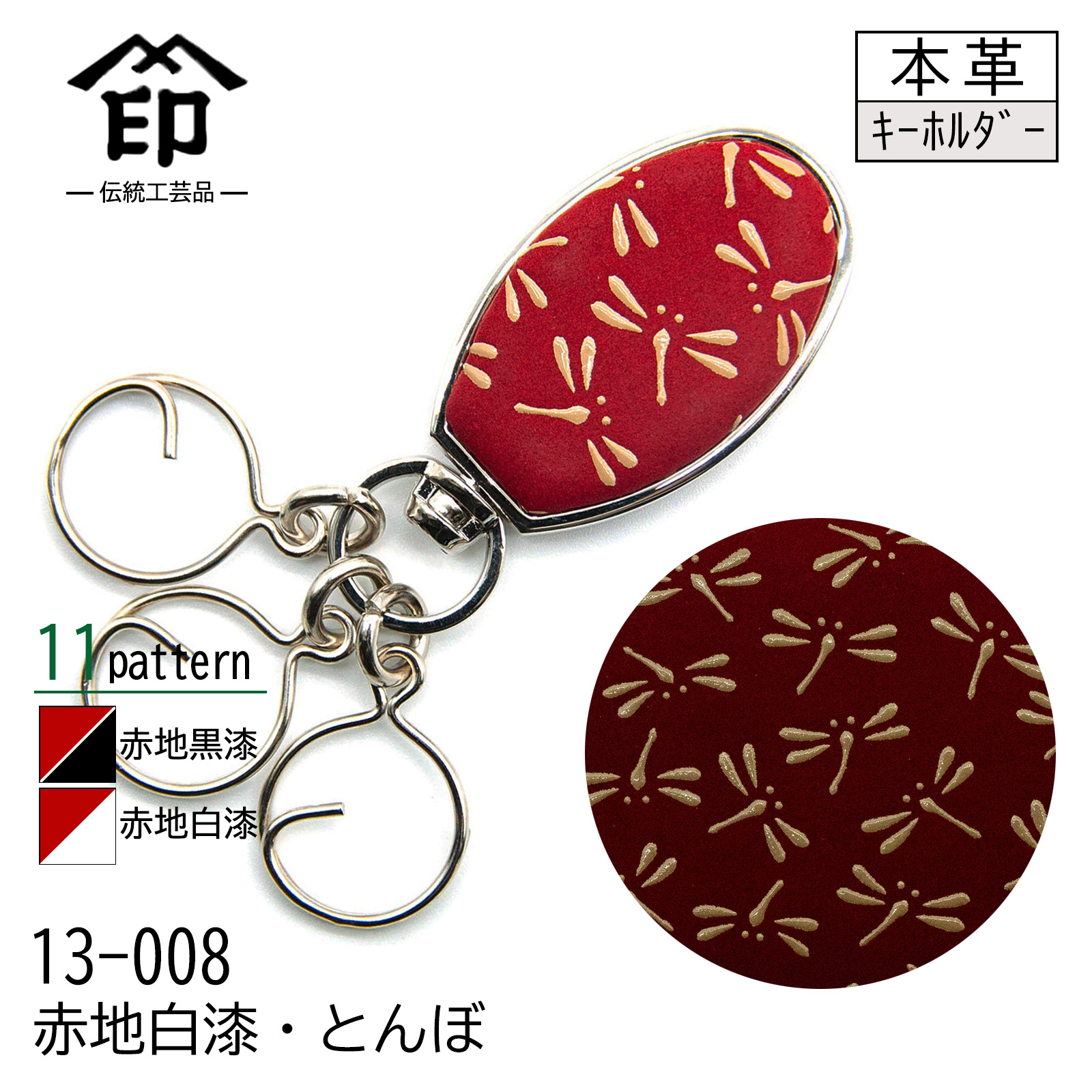 印傳屋（INDEN-YA） 印伝 キーホルダー レッド 赤地 黒漆 白漆 鹿革 11