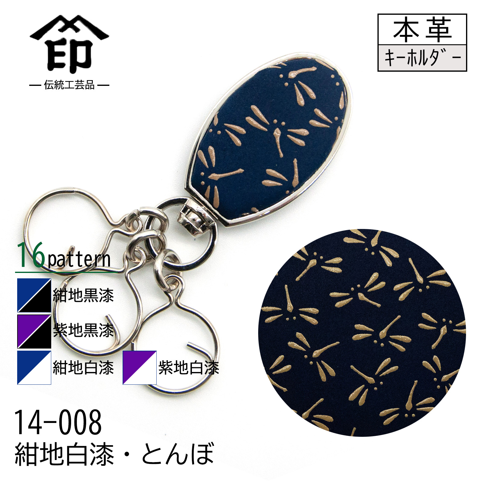 印傳屋（INDEN-YA） 印伝 キーホルダー 紺地 紫地 黒漆 白漆 鹿革 16色