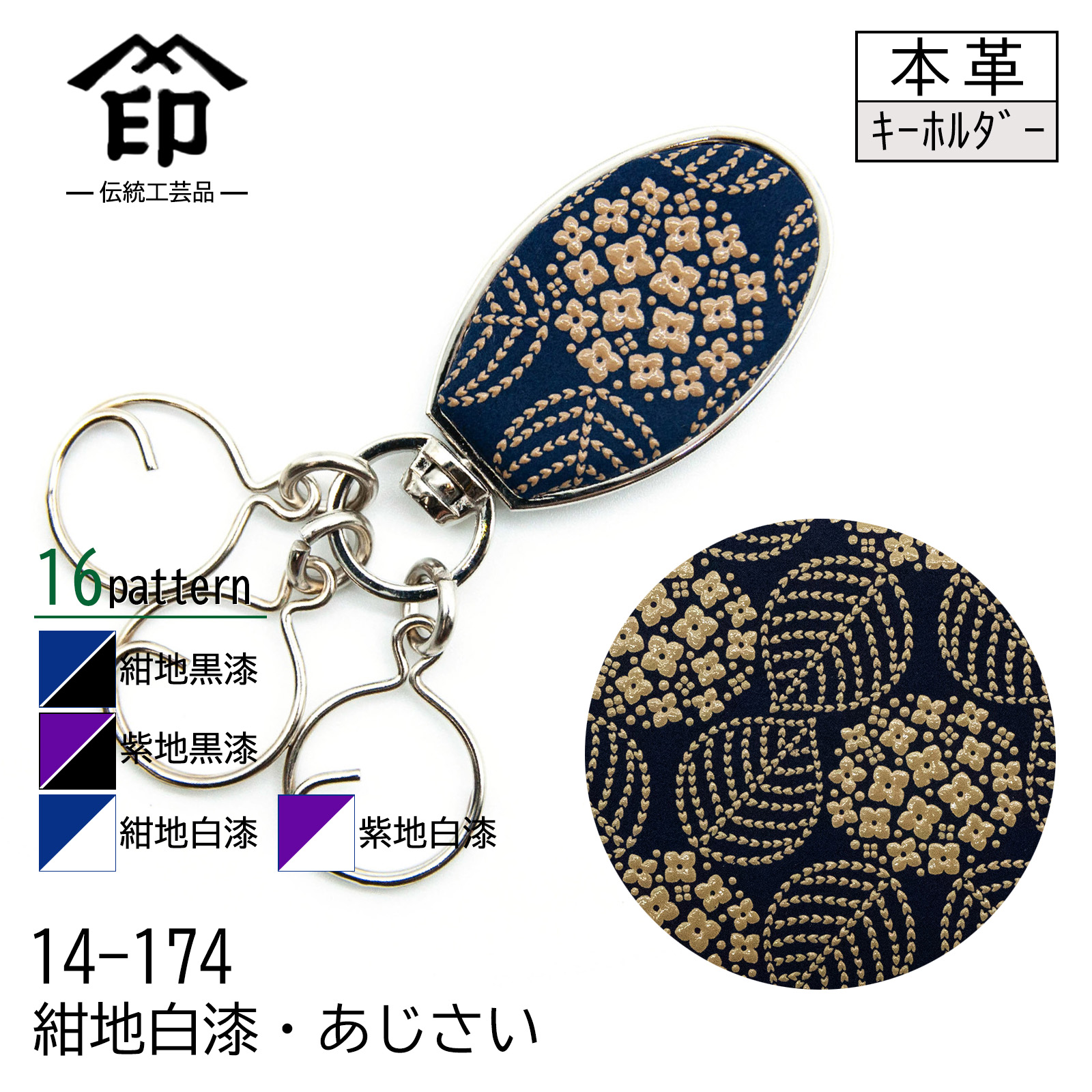 印傳屋（INDEN-YA） 印伝 キーホルダー 紺地 紫地 黒漆 白漆 鹿革 16色