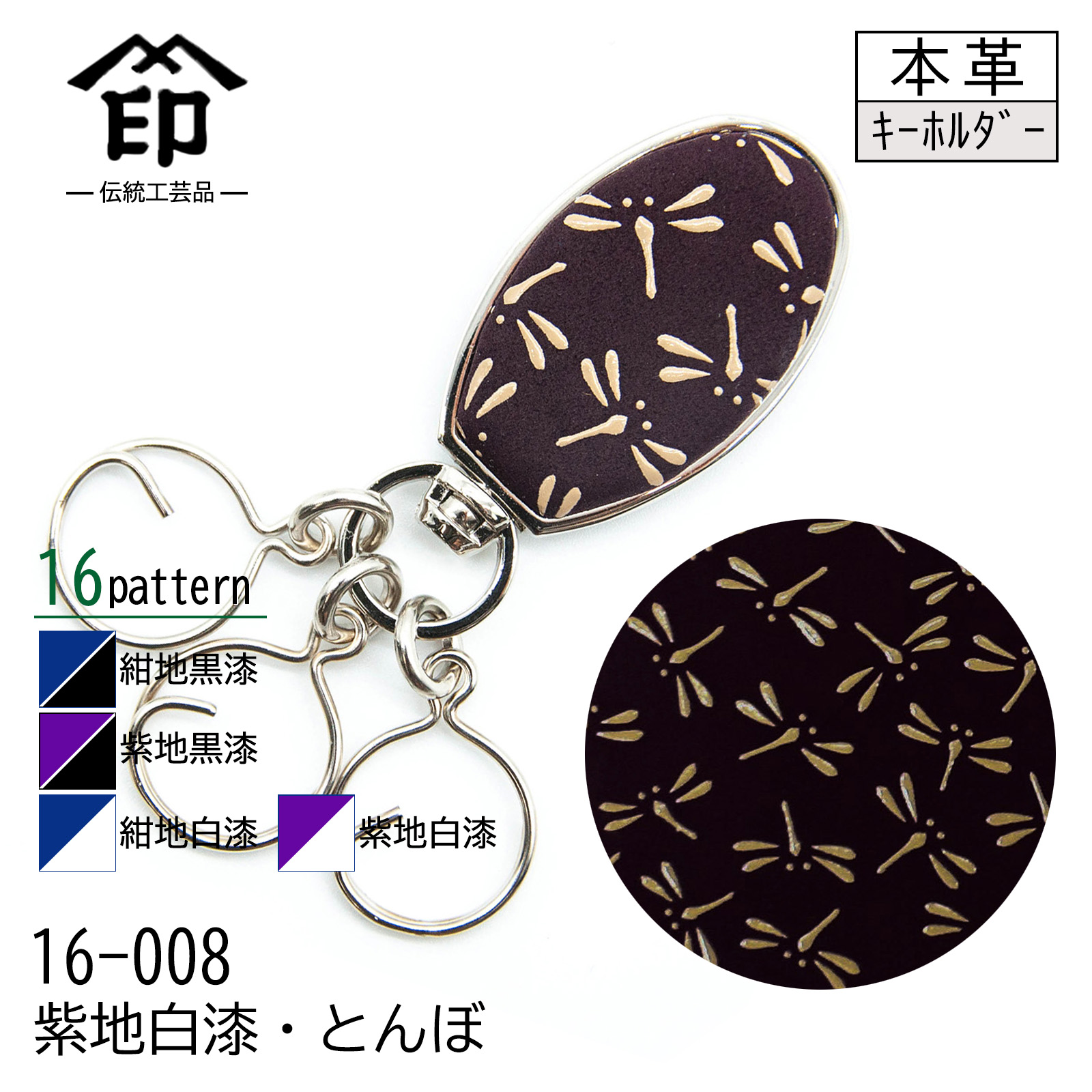 印傳屋（INDEN-YA） 印伝 キーホルダー 紺地 紫地 黒漆 白漆 鹿革 16色