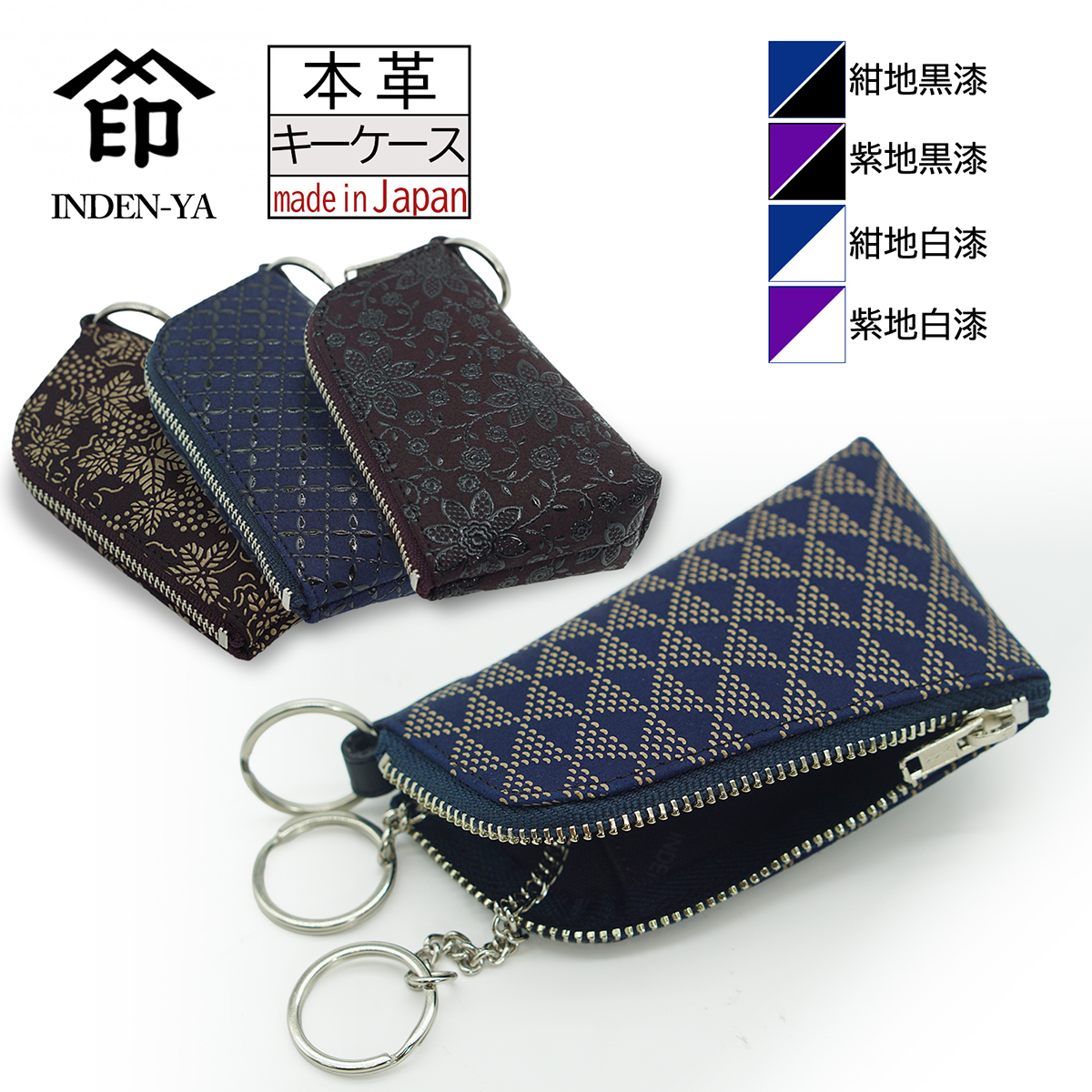 印傳屋（INDEN-YA） 印伝 キーケース 鍵入れ 16色柄 紺地 紫地 黒漆 白