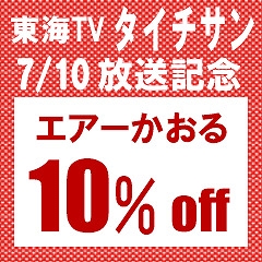 野佐和倶楽部 Yahoo!店の「【TV放送記念】エアーかおるで使える『 10％OFF 』クーポン」のクーポン