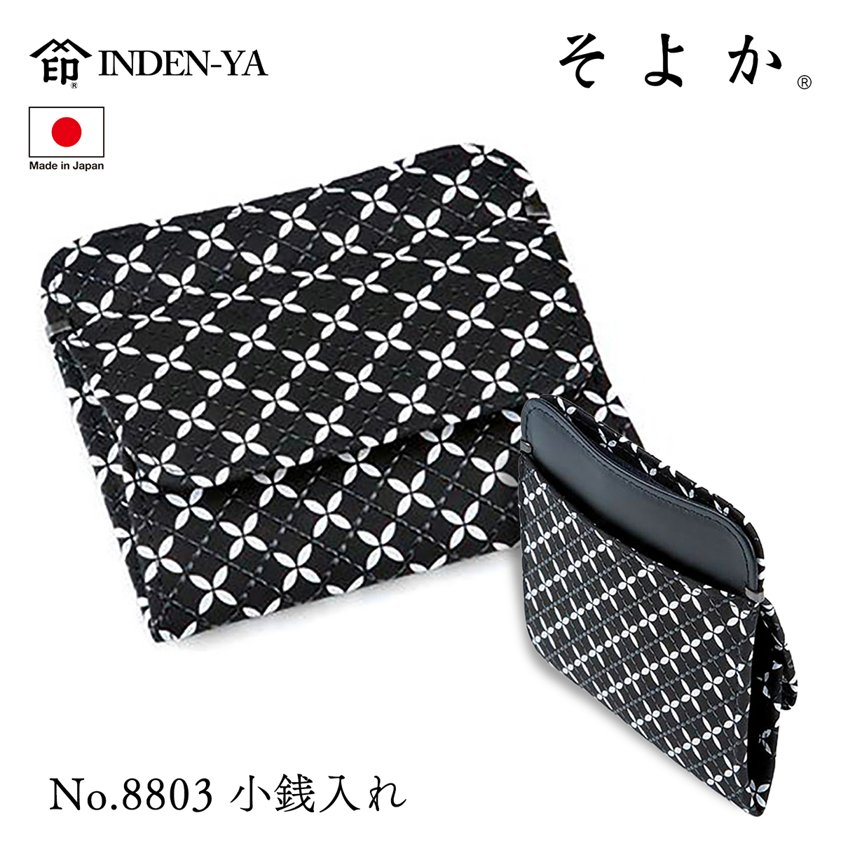 印傳屋（INDEN-YA） 印伝 小銭入れ そよか 七宝 黒 ブラック 伝統工芸 
