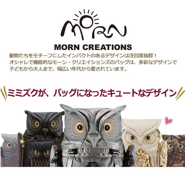 フクロウ ミミズク リュック バックパック モーンクリエイションズ