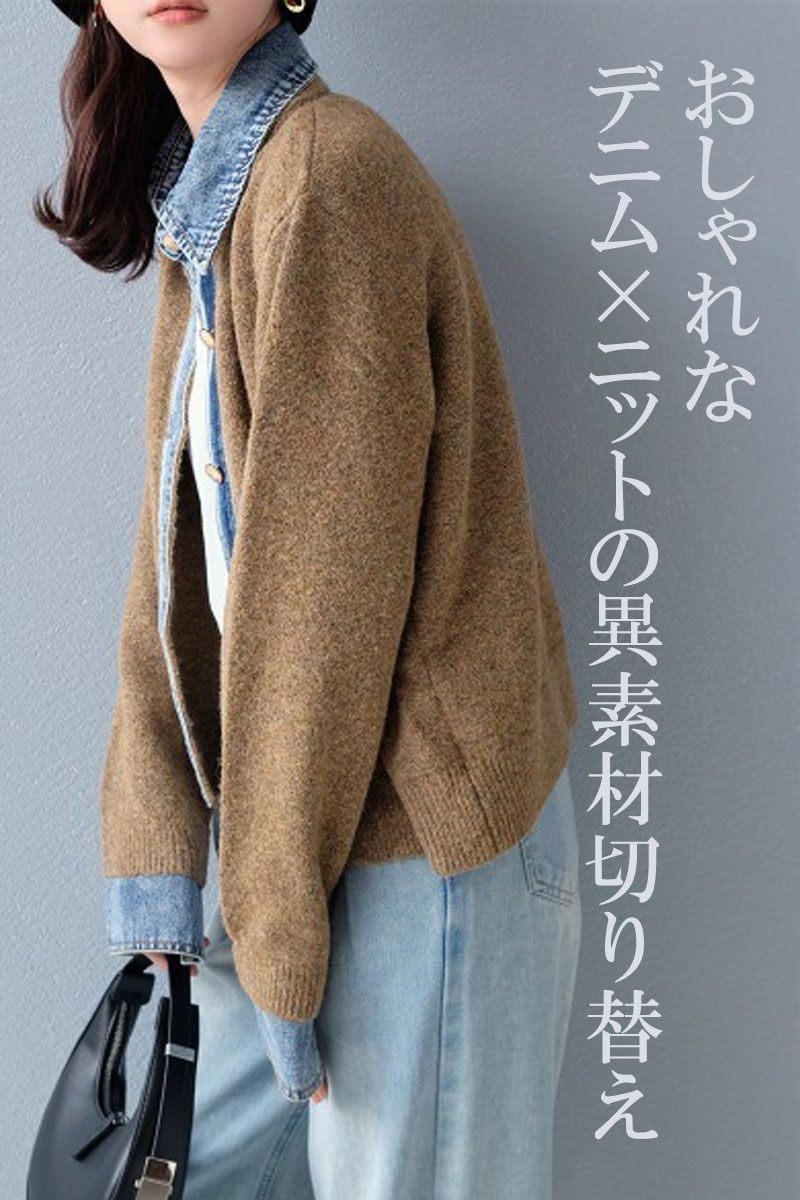 レイヤード風 デニム ニット カーディガン ドッキング シャツ 襟付き カジュアル 重ね着風 デニム切替 レディース 配色 ニットカーディガン 長袖 |  | 08