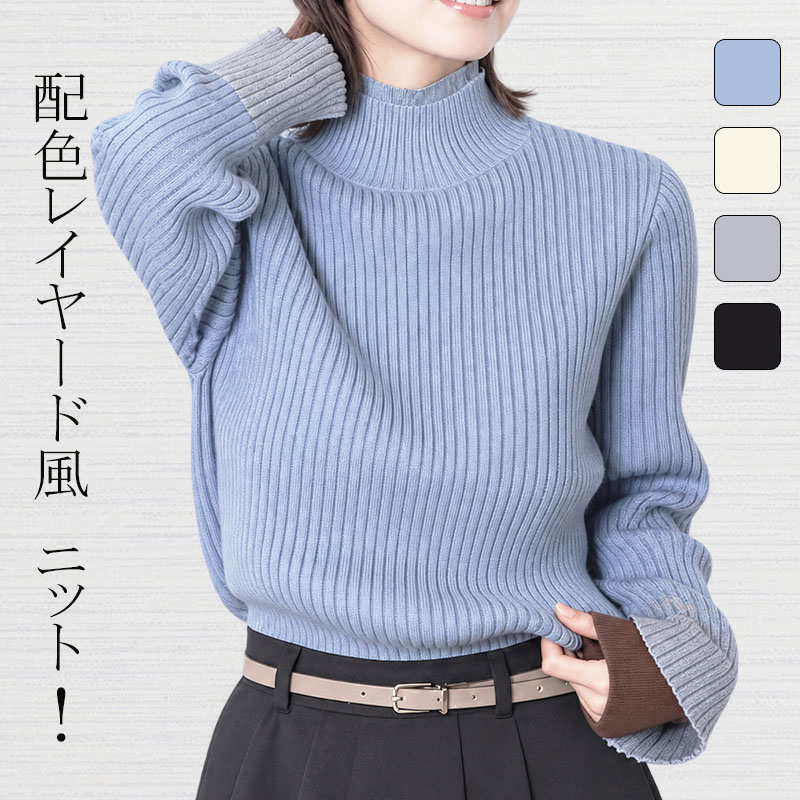 配色 レイヤード風 ニット レディース リブニット モックネック ハイネック 長袖 トップス セーター 配色ニット ゆったり 体型カバー きれいめ カジュアル 秋冬 | 