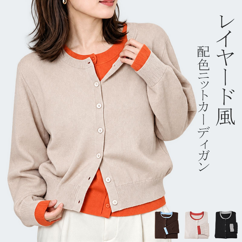 ニットカーディガン レディース レイヤード風 配色ニット スフレニット 長袖 トップス 重ね着風 バイカラー | 