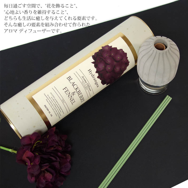 ダルトン アロマディフューザー ハイドランジア ブラックベリー＆フェンネル 120ml 香り アロマ 癒し 匂い 芳香剤 インテリア 部屋用