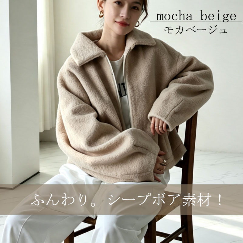 アウター レディース 秋冬 シープボアジャケット ボアブルゾン ショートジャケット 軽量 軽い ショートブルゾン ファー ふわふわ 防寒 |  | 14
