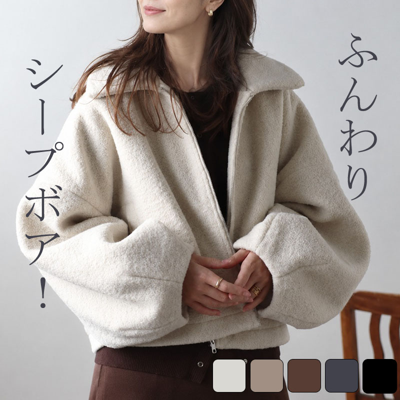 アウター レディース 秋冬 シープボアジャケット ボアブルゾン ショートジャケット 軽量 軽い ショートブルゾン ファー ふわふわ 防寒 | 