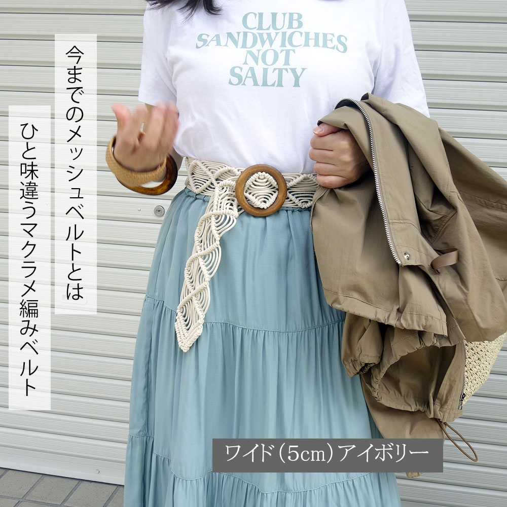 マクラメ編み ベルト レディース メッシュ 太い 木製 ウッドバックル ナチュラル ストレスフリー variety belt |  | 03