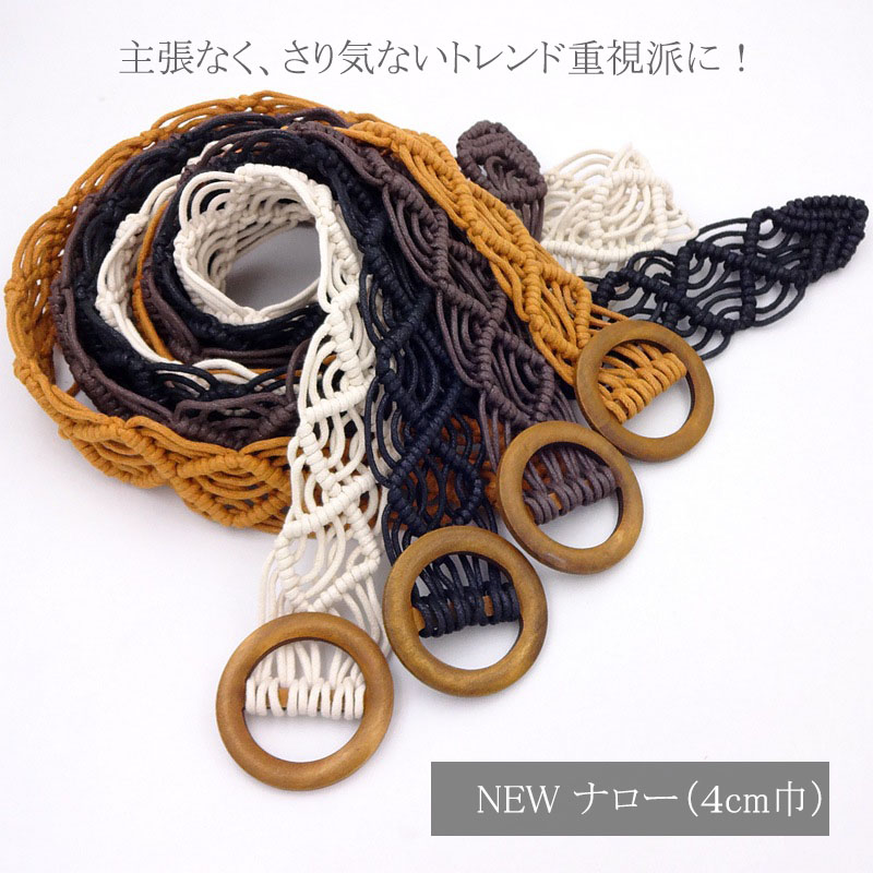 マクラメ編み ベルト レディース メッシュ 太い 木製 ウッドバックル ナチュラル ストレスフリー variety belt |  | 15