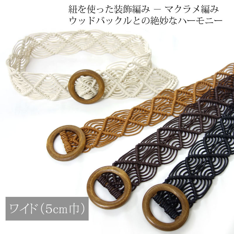マクラメ編み ベルト レディース メッシュ 太い 木製 ウッドバックル ナチュラル ストレスフリー variety belt |  | 04