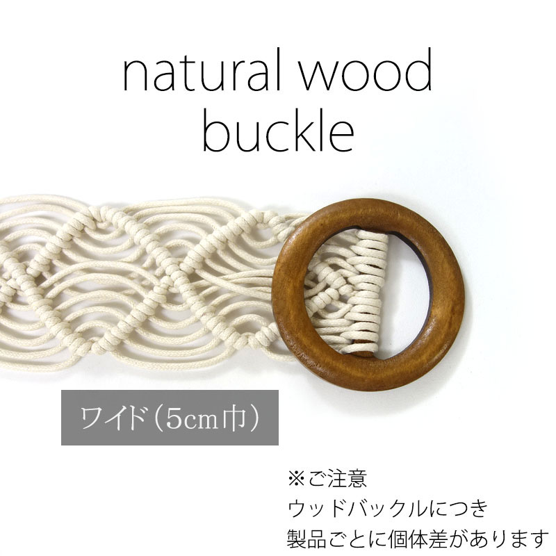 マクラメ編み ベルト レディース メッシュ 太い 木製 ウッドバックル ナチュラル ストレスフリー variety belt |  | 06