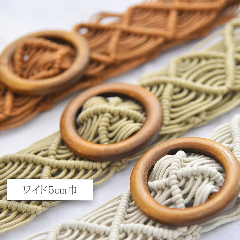 マクラメ編み ベルト レディース メッシュ 太い 木製 ウッドバックル ナチュラル ストレスフリー variety belt |  | 10