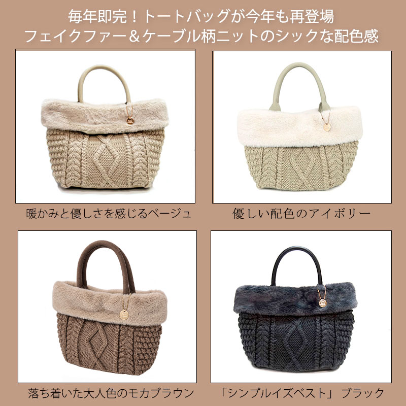 トートバッグ レディース ニットバッグ エコファー ケーブル編み アラン柄 配色 軽量 小さめ 秋冬 おしゃれ ハンドバッグ |  | 05