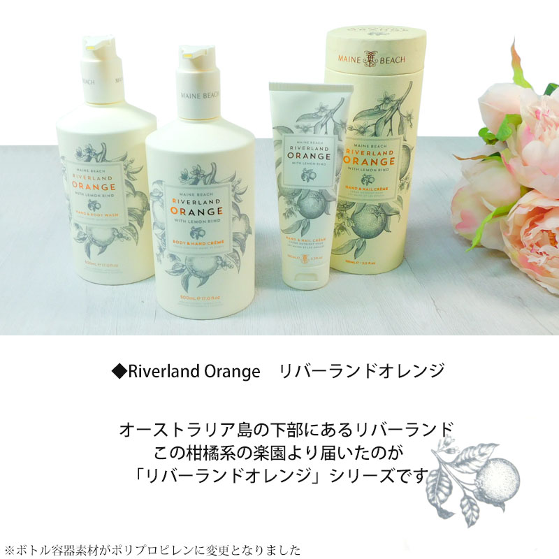 マインビーチ ハンド＆ボディクリーム リバーランドオレンジ 500ml MAINE BEACH ローション 保湿 香り 癒し 潤い コスメ 美容 | MAINE BEACH | 04