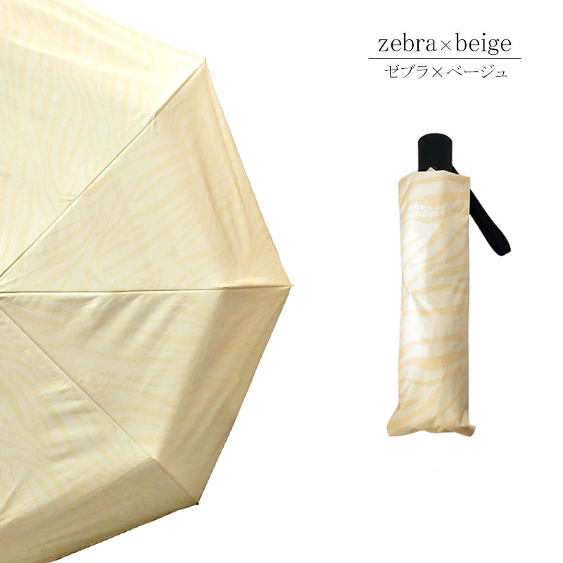 日傘 折りたたみ 完全遮光 コンパクト 晴雨兼用 ゼブラ ブラック ベージュ アニマル柄 雨傘 レディース 軽量 umbrella ギフト |  | 07