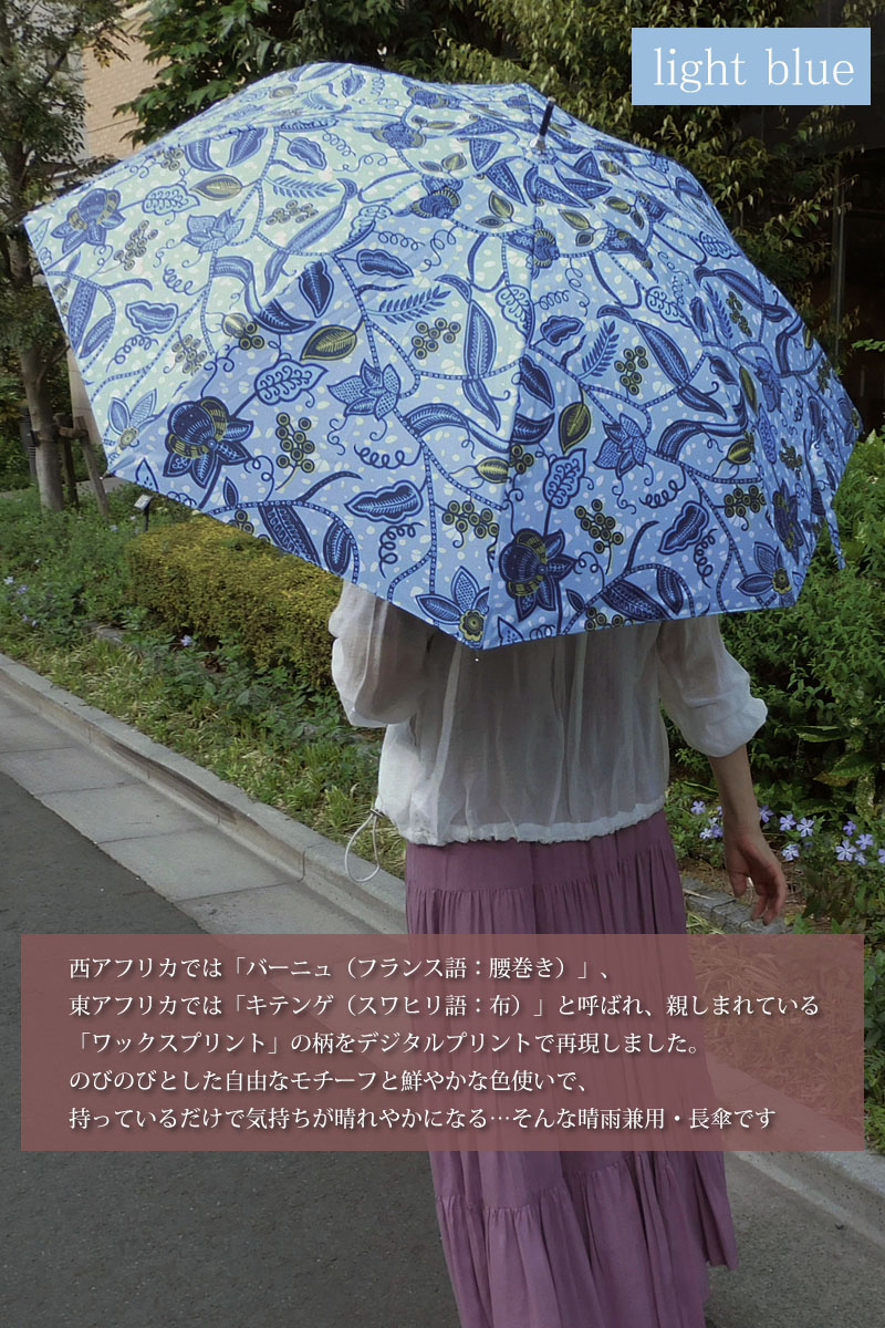 日傘 アフリカン柄 晴雨兼用 長傘 ライトブルー UVカット 撥水
