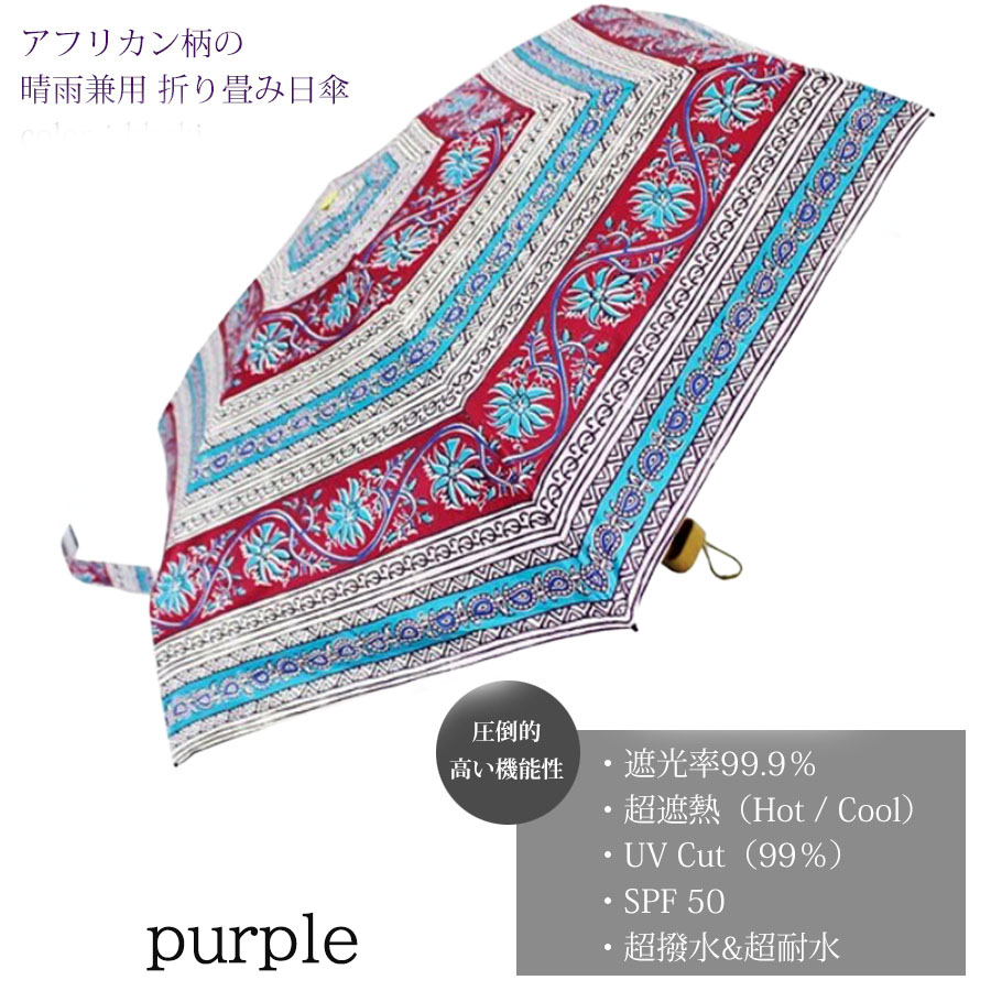 日傘 アフリカンプリント 完全遮光 折りたたみ傘 レディース 晴雨兼用 完全遮光 撥水 UVカット 軽量 コンパクト umbrella |  | 13
