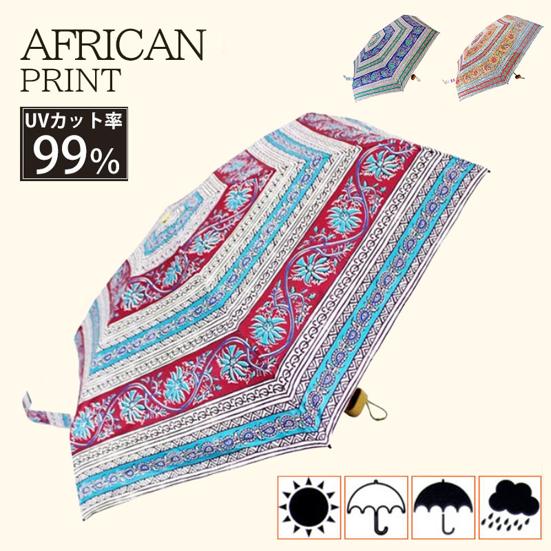 日傘 アフリカンプリント 完全遮光 折りたたみ傘 レディース 晴雨兼用 完全遮光 撥水 UVカット 軽量 コンパクト umbrella | 