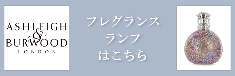 レディースファッション LASTNOTEのアシュレイ＆バーウッド フレグランスランプシリーズ