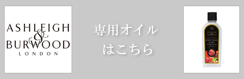 アシュレイ＆バーウッド フレグランスオイル