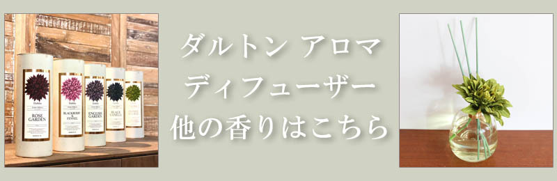 ダルトン アロマディフューザー ハイドランジア 120ml ギフト おしゃれ アロマ シトラス 造花 香り フレグランス 癒し プレゼント リラックス  贈り物 安らぎ :7020327:LAST NOTE - 通販 - Yahoo!ショッピング