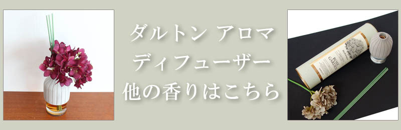 ダルトン アロマディフューザー ハイドランジア 120ml ギフト おしゃれ アロマ ブラックベリー 造花 フレグランス 癒し プレゼント リラックス  贈り物 安らぎ :7020330:LAST NOTE - 通販 - Yahoo!ショッピング