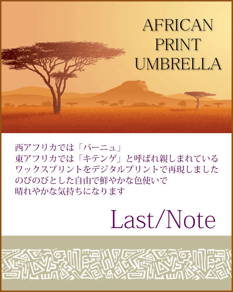 日傘 アフリカン柄 晴雨兼用 長傘 全4種類 撥水 ジャンプ傘 雨傘 軽量 完全遮蔽 umbrella ファッション小物 |  | 05