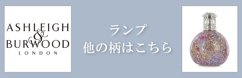 アシュレイ＆バーウッド フレグランスランプ