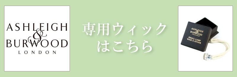 アシュレイ＆バーウッド フレグランスオイル パーツ・その他