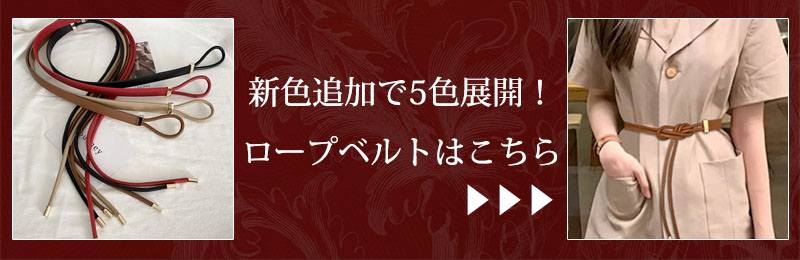 ラストノートセレクト ロープベルト