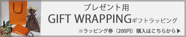 ラストノート ギフトラッピング