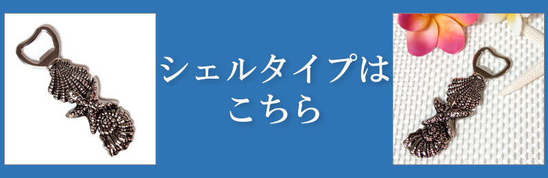 ハワイアン 栓抜き シェルデザイン ボトルオープナー