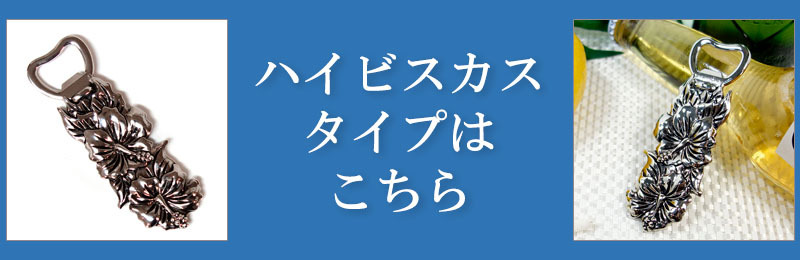 ハワイアン 栓抜き ハイビスカスデザイン ボトルオープナー